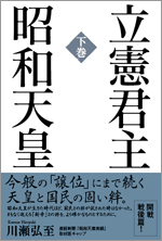 立憲君主 昭和天皇