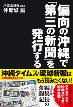 偏向の沖縄で「第三の新聞」を発行する