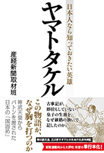 日本人なら知っておきたい英雄 ヤマトタケル