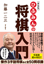 新装版　ひふみんの将棋入門