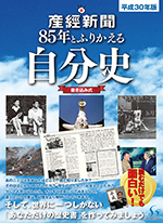 産経新聞85年とふりかえる自分史