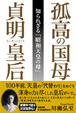孤高の国母　貞明皇后 知られざる「昭和天皇の母」