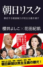 朝日リスク 暴走する報道権力が民主主義を壊す