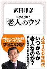 科学者が解く 「老人」のウソ