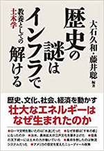歴史の謎はインフラで解ける 教養としての土木学
