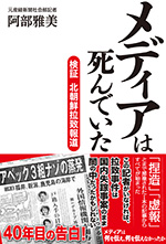 メディアは死んでいた－検証 北朝鮮拉致報道
