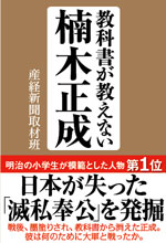 教科書が教えない楠木正成