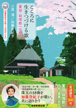 こころに生きつづける歌 ～童謡・抒情歌への想い～