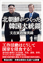 北朝鮮がつくった韓国大統領 文在寅政権実録