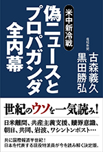米中新冷戦　偽ニュースとプロパガンダ全内幕