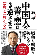 中国人の善と悪はなぜ逆さまか　宗族と一族イズム