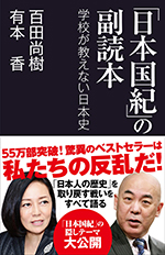 「日本国紀」の副読本 学校が教えない日本史