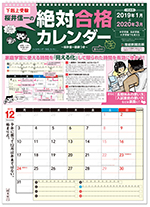 下剋上受験 桜井信一の絶対合格カレンダー2019-2020