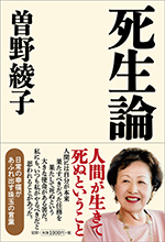 死生論