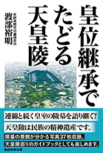 皇位継承でたどる天皇陵