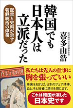 韓国でも日本人は立派だった 証言と史料が示す朝鮮統治の偉業