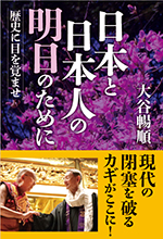 歴史に目を覚ませ 日本と日本人の明日のために