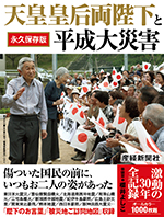 天皇皇后両陛下と平成大災害 激動の30年全記録