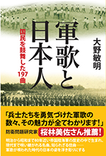 軍歌と日本人 国民を鼓舞した197曲