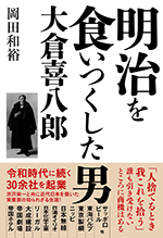 明治を食いつくした男　大倉喜八郎