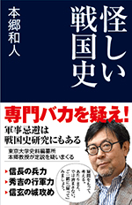 怪しい戦国史