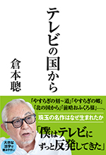 テレビの国から
