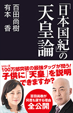 「日本国紀」の天皇論