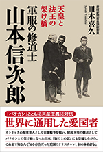 軍服の修道士　山本信次郎