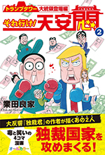 それ行け! 天安悶2 トランプタワー大統領登場編