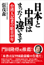 日本と中国はまったく違います 台湾人記者の駐日40年