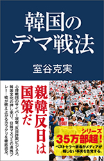 韓国のデマ戦法