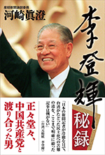 李登輝秘録