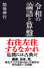 令和の「論語と算盤」