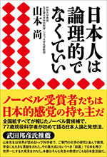 日本人は論理的でなくていい