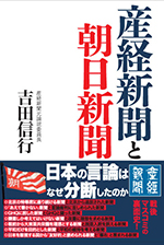 産経新聞と朝日新聞