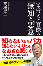 マスコミと官僚の「無知」と「悪意」
