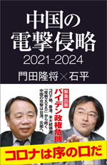 中国の電撃侵略 2021-2024