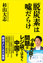「脱炭素」は噓だらけ