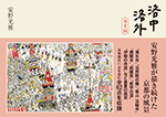 洛中洛外　春夏編