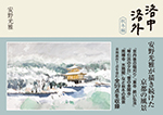 洛中洛外　秋冬編