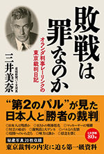敗戦は罪なのか オランダ判事レーリンクの東京裁判日記