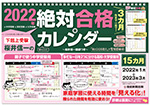 下剋上受験　絶対合格カレンダー2022-2023