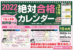 下剋上受験　絶対合格カレンダー2022-2023