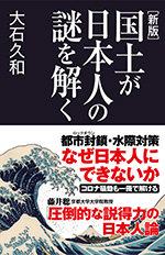 新版　国土が日本人の謎を解く