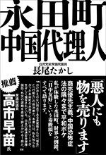 永田町中国代理人