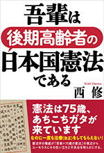 吾輩は後期高齢者の日本国憲法である