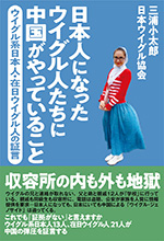 日本人になったウイグル人たちに中国がやっていること