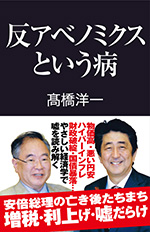 反アベノミクスという病