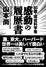 80歳・現役科学者　感動の履歴書