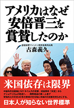 アメリカはなぜ安倍晋三を賞賛したのか